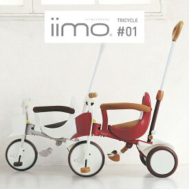 iimo tricycle 01 #01 三輪車 おしゃれ かじとり 1歳 2歳 3歳 レッド ブラウン ホワイト 高級 デザイン スタイリッシュ 機能 子供 キッズ スマート ステップ付き コンパクト 安心 M&M 1061