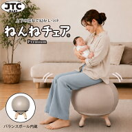 【プレミアムモデル】ねんねチェア Premium 赤ちゃん 寝かしつけ グッズ バランスボール 出産祝い プレゼ…