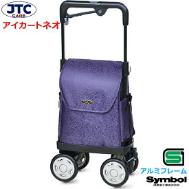 【JTC CARE】アイカート ネオ 833 安全安心の横押しショッピングカート Symbol (シンボル) 須恵廣工業