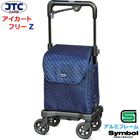 【JTC CARE】アイカート フリーZ 857 安全安心の横押しショッピングカート Symbol (シンボル) 須恵廣工業