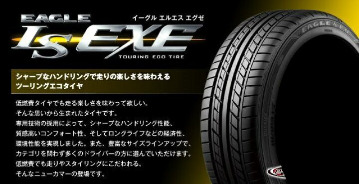 楽天市場】グッドイヤー 225/45R18 EAGLE LS EXE 2024年製造 国産 日本  