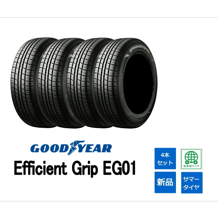 楽天市場】グッドイヤー 165/65R14 Efficient Grip EG01 2024年製造 