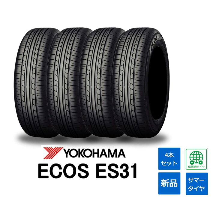 楽天市場】YOKOHAMA ヨコハマ 165/55R15 ECOS ES31 2024年製造 日本製  