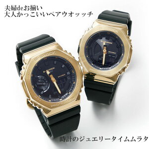 ペアウオッチ gショック恋人たちのGショック ペアウオッチ gショック 人気 婚約 夫婦 高級 クリスマス プレゼント おすすめ G-SHOCK カシオ 2本セット gショック アナデジ 電池式 GM-2100G-1A9JF G