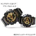 【愛の証 一緒にタフな時を刻もう】Gショック ペアウオッチ gショック 人気 婚約　夫婦 高級　クリスマス プレゼント G-SHOCK BABY-G ペア腕時計 カシオ 2本セット GA-110GB-1AJF BA-110X-1AJF ブラック×ゴールド お揃い誕生日 御祝い 銀婚式　結婚記念日
