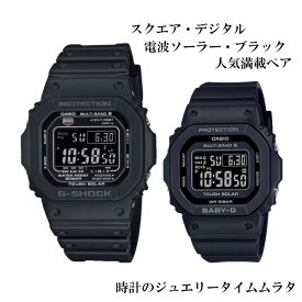 恋人たちのGショック ペアウオッチ G-SHOCK BABY-G カシオ 2本セット GW-M5610U-1BJF BGD-5650-1CJF プレゼント ラッピング無料 手書きのメッセージカード あす楽対応 プレゼント　クリスマス　誕生日 御祝い還暦 銀婚式　結婚記念日　バレンタイン 婚約