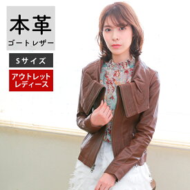 【アウトレット 訳あり】レザージャケット ジャスミン レディース ゴートレザー アウター 本革 本皮 革ジャン 皮ジャン レザー ブラウン 返品交換不可 JASMIN