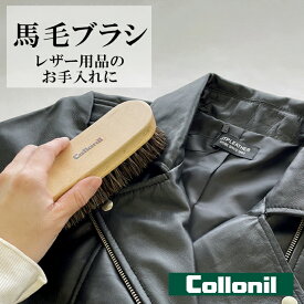 コロニル Collonil 馬毛ブラシ リニューアル 汚れ落とし ケア用品 革用 皮革 お手入れ 靴用ブラシ ホースヘアブラシ ツヤ出しプロ用 COLL6