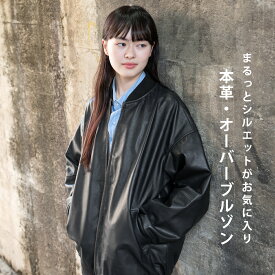 レザージャケット ブルゾン ダブルジップ オーバーサイズ MA-1 革ジャン 皮ジャン ジャケット アウター レディース 秋冬 レザー 本革 本皮 皮 革 ラムレザー 黒 ブラック オーバーサイズ 体型カバー L1254