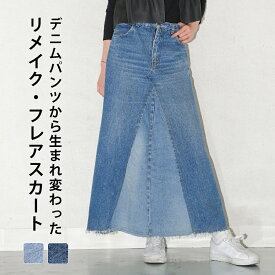 デニムスカート マキシスカート フレアスカート レディース ロング マキシ リメイク デニム 再構築 ブルー ライトブルー 総丈93〜97cm UKR056