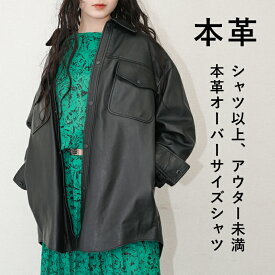 レザーシャツ 革シャツ レザージャケット 革ジャン 長袖シャツ シャツ ボタン レディース ブラック 黒 本革 羊革 ラムレザー オーバーサイズ 体型カバー 体型隠しL1079
