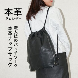 本革 レザー ナップサック バッグ カバン 鞄 レザーバッグ 羊革 本皮 革 皮 ラムレザー パッチワーク ブラック 黒 LB592