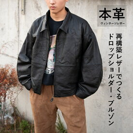 レザージャケット ブルゾン 襟付き 革ジャン 皮ジャン ジャケット アウター メンズ 本革 本皮 皮 革 黒 ヴィンテージレザー サスティナブル オーバーサイズ ブラック M-Lサイズ L970