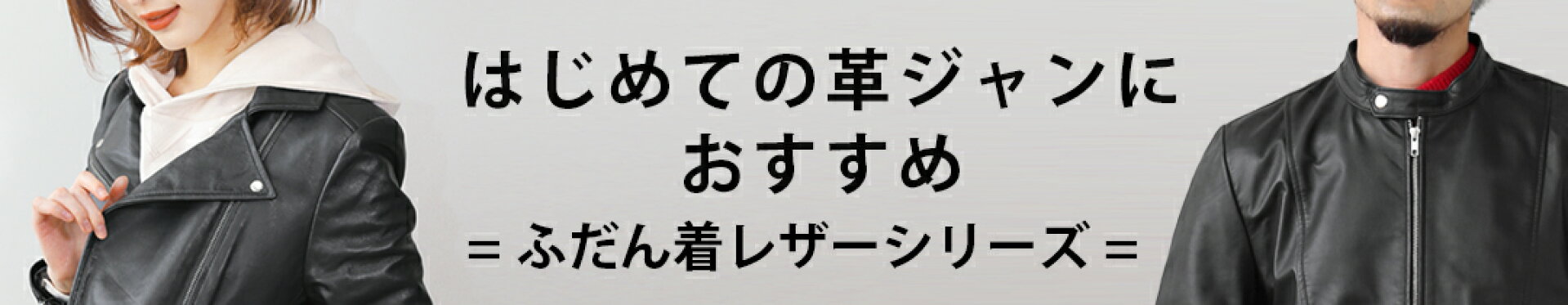 ふだん着レザーシリーズ