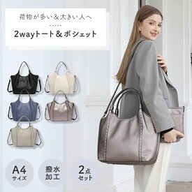 【oggi掲載商品】2WAYトート＆ポシェット バッグ レディース ポシェット 2点セット A4対応 撥水加工 PC収納 ショルダー付 オンオフ兼用 高見え PUレザー リクルート 通勤 ビジネス italy 20代 30代 40代 50代