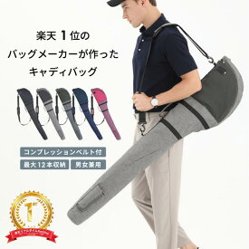 【楽天1位獲得】クラブケース メンズ レディース 超軽量660g 最大12本収納 大容量 練習用 バッグ 便利 おしゃれ ゴルフ キャディバッグ ゴルフバッグ 55-5017 グッシオ