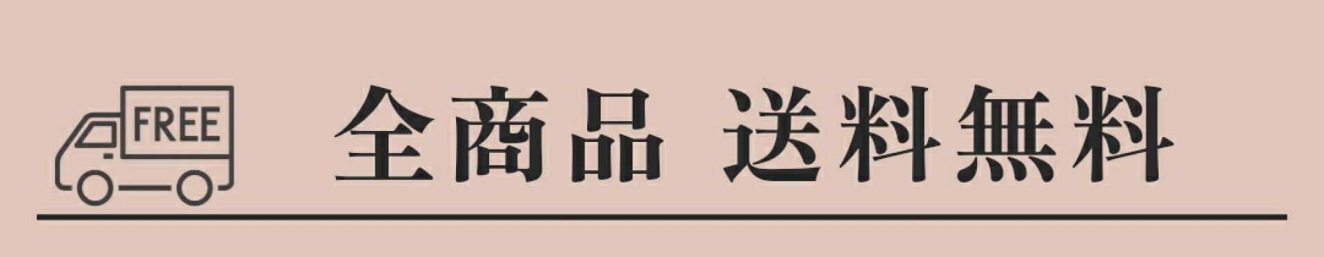 全商品送料無料