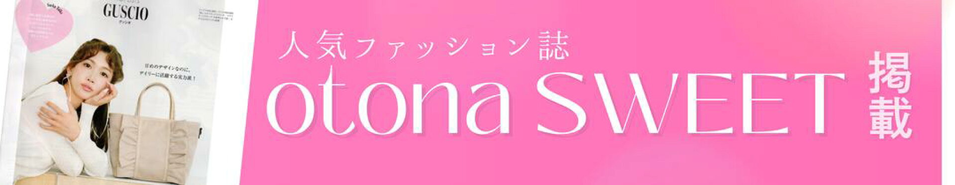 大人SWEET