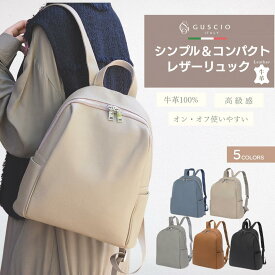 リュック レディース レザー バッグ 牛革 軽量 柔らかい コンパクト 通勤 通学 上品 高見え 収納 お出かけ ビジネス 旅行 オシャレ きれいめ ミニリュック ファッション 20代 30代 40代 50代 18ー1126【グッシオレザー】グッシオ イタリー