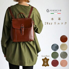 リュック レディース レザー 小さめ 秋冬 2Way バッグ 牛革 軽量 柔らかい コンパクト 通勤 通学 上品 高見え ブランド お出かけ 旅行 オシャレ きれいめ ミニリュック ファッション 20代 30代 40代 50代 18ー0846【グッシオレザー】グッシオ イタリー
