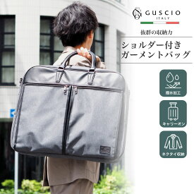 【楽天1位受賞】ガーメントバッグ ハンガー付き スーツ ビジネス 出張 形崩れ防止 イタリアンスタイルデザイン キャリー通し 冠婚葬祭 メンズ GUSCIO 198066 ブラック ネクタイ 大容量 ビジネスバッグ グッシオメンズ