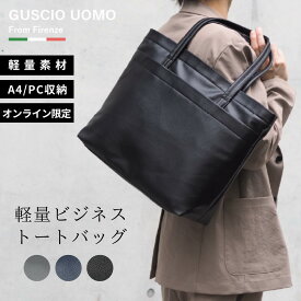 【EC限定】トートバッグ メンズ 大容量 軽量 ビジネス 大きめ PUレザー パソコン A4 13インチ 14インチPC対応 通勤 通学 ビジネスカジュアル スタイリッシュ 社会人 男性用 収納力 バッグ オフィス 20代 30代 40代 50代 19-9991【グッシオ ウォーモ】グッシオ イタリー