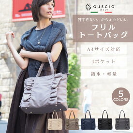 トートバッグ レディースバッグ ナイロン フリル 撥水 A4 PC 対応 マチあり ママトート サブバッグ 卒入園 卒入学 通勤 通学 軽量 おしゃれ 可愛い お出かけ レディースファッション 12ー1159【グッシオベーシック】グッシオイタリー