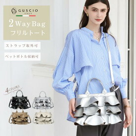 【美人百科 掲載商品】ショルダー 2Way バッグ レディースバッグ フリルハンドバッグ トレンド 通勤 通学 肩掛け おしゃれ 可愛い ママコーデ レディースファッション 20代 30代 40代 50代 12ー1162【グッシオベーシック】グッシオイタリー