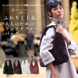 秋冬 ファー バッグ トライアングル ワンハンドルバッグ トートバッグ レディース バッグ フェイクファー ふわふわ お出かけバッグ エレガント 上品 おしゃれ ファッション トレンド 秋冬 20代30代40代50代 12-1069 【グッシオ ベーシック】グッシオイタリー