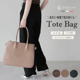トートバッグ レディース バッグ サイドベルト ビジネストート シンプル 通勤 通学 A4 収納 オンオフ兼用 大人 おしゃれ カジュアル 大容量 軽量 マチ有 レディースファッション 20代 30代 40代 50代 12-1211 【グッシオ ベーシック】 グッシオイタリー