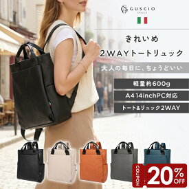 【マラソン限定20％OFF】リュック レディース A4対応 通勤通学 柔らかい 丁度いいサイズ感 カジュアルトート型 リュックサック 収納力 おしゃれ italy バッグ グッシオイタリー イチオシ