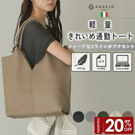 【マラソン限定20％OFF】トートバッグ レディース a4 バッグ Vカット 1枚仕立て ワンハンドル シンプル 通勤 通学 14インチ PC 収納 オンオフ兼用 大人 おしゃれ カジュアル 大容量 軽量 レディースファッション 【グッシオ ベーシック】