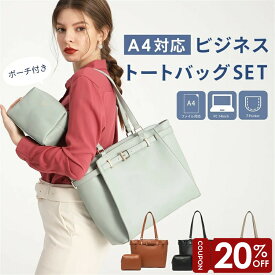 【マラソン限定20％OFF】トートバッグ レディース A4 ポーチ付き PUレザー レディース 170971 軽量 軽い ポーチ シンプル 上品 おしゃれ PUレザー 撥水 サブバッグ カジュアル エレガンス ビジネス オフィス 仕事 通勤 フォーマル バッグ