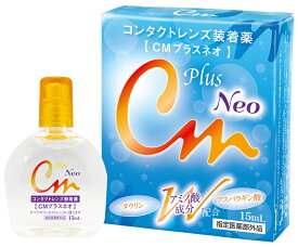 【CMプラスネオ（15ml）】【送料無料】花粉対策　乾燥対策　ソフト・ハード・使い捨て・全てのコンタクトレンズに使用できる　万能装着液　ケア用品