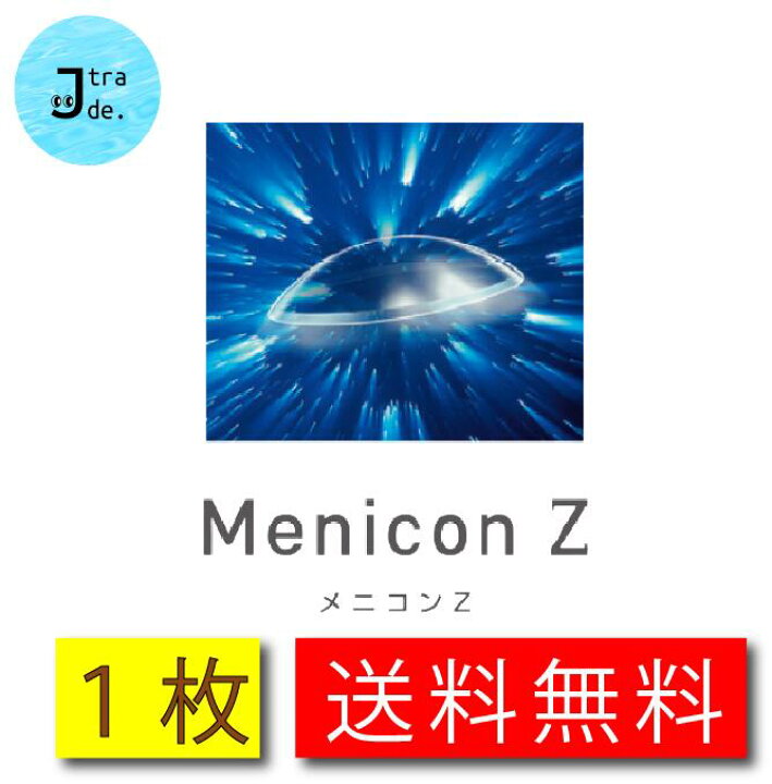 楽天市場 メニコンz 1枚入り ハードレンズ ハードコンタクトレンズ ハード 常用コンタクトレンズ 連続装用 酸素透過性 1年間保証交換付き メニコン 送料無料 処方箋不要 jトレード 楽天市場 メニコンz 1枚入り ハードレンズ ハードコンタクトレンズ ハード 常用コンタクトレンズ 連続装用 酸素透過性 1年間保証交換付き メニコン 送料無料 処方箋不要 jトレード
