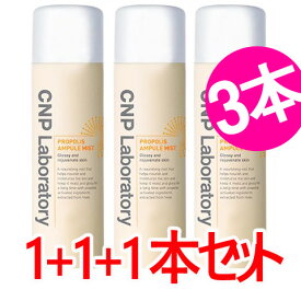 【CNP ラボラトリー】Laboratory プロポリスアンプル ミスト 100ml+100ml+100ml 3本セット