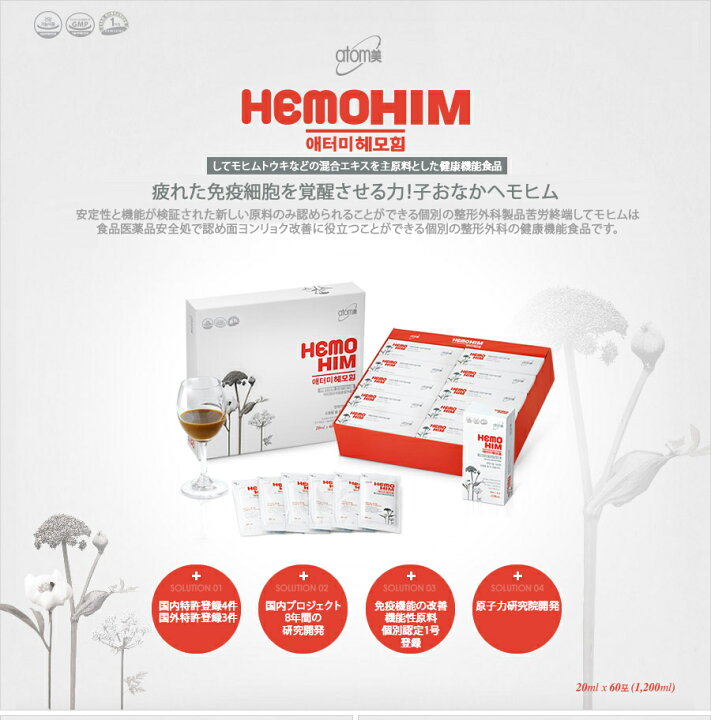 楽天市場】atom美(アトミ) HEMOHIM (ヘモヒム) 20ml×60包 * 2 BOX 
