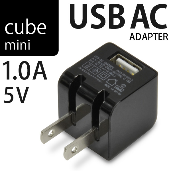 クラス最小サイズのキューブ型 USB ACアダプター ミニサイズ電源 USB充電器 cube 市場 AC mini ブラック iPhone ゲーム機の電源に最適 ギフ_包装 スマートフォン 1A 1A出力 5V