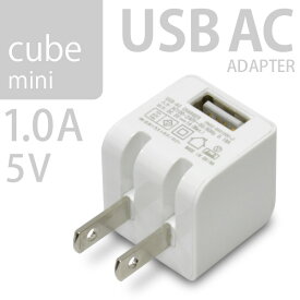 ミニサイズ電源「USB充電器 cube AC mini 1A ホワイト」iPhone・スマートフォン・ゲーム機の電源に最適。USB 5V、1A出力
