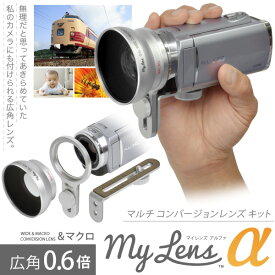 レンズ非対応のビデオカメラに広角レンズが付けられる My Lens α（マイレンズ アルファ）0.6倍 広角 ビデオカメラ用 コンバージョンレンズ＆ブラケット セット ねじ切りが無く レンズが取り付けられないカメラにもワイドレンズを装着 ワイコン可能になります