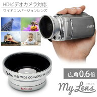 ビデオカメラ用 広角レンズ My Lens マイレンズ 0.6倍（広角）ワイドコンバージョンレンズ（25mm/28mm/30…