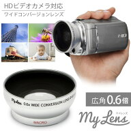 ビデオカメラ用 広角レンズ My Lens マイレンズ 0.6倍（広角）ワイドコンバージョンレンズ（40.5mm/43mm/…