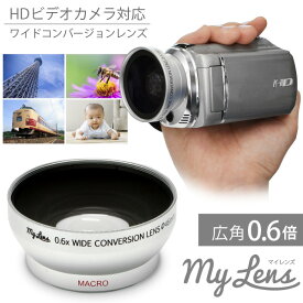 ビデオカメラ用 広角レンズ My Lens マイレンズ 0.6倍（広角）ワイドコンバージョンレンズ（40.5mm/43mm/46mm 対応） ビデオカメラに取り付けることでより広角に撮影する事が出来るようにするレンズです ワイコン