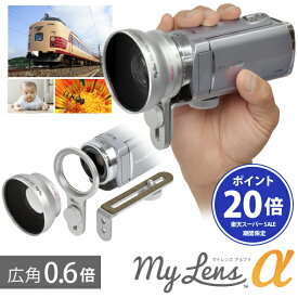 【楽天SALEポイント20倍】レンズ非対応のビデオカメラに広角レンズが付けられる My Lens α（マイレンズ アルファ）0.6倍 広角 ビデオカメラ用 コンバージョンレンズ＆ブラケット セット ねじ切りが無く レンズが取り付けられないカメラにもワイドレンズを装着