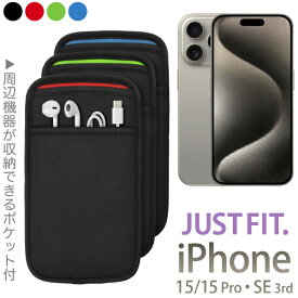 iPhone スリーブケース [ポケット付] iPhone 15/15 Pro・14/14 Pro・SE（第3世代）用 JustFit.（全3色）専用設計だからジャストフィット！ 充電ケーブルやイヤホンなどが収納出来るポケット付