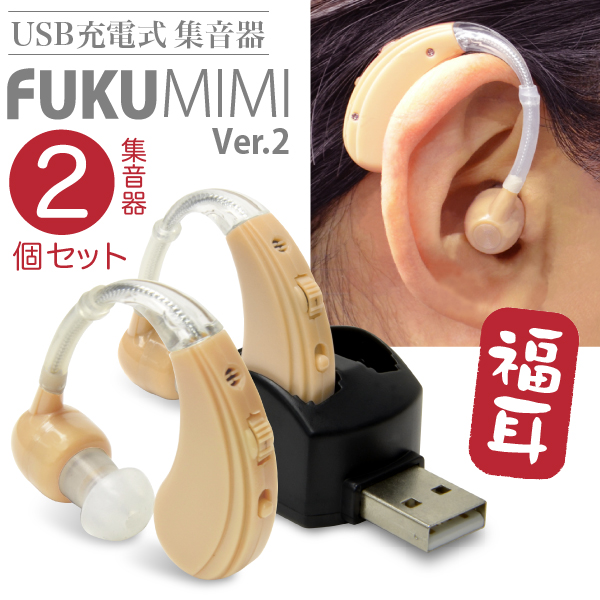 集音器 USB充電式 耳かけタイプ 福耳 v2 -FUKU MIMI ver.2- 両耳で使える2個セット 経済的な再充電可能なバッテリー内蔵タイプ  イヤーピース6種類 補聴器タイプ | JTT オンライン