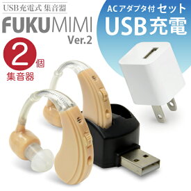 集音器 【USB充電アダプタ 付】 2個入り 耳かけタイプ USB充電式 福耳 v2 -FUKU MIMI ver.2- + USB AC セット 両耳で使える2個セット 電池いらずで経済的 再充電可能なバッテリー内蔵タイプ イヤーピース6種類 補聴器タイプ