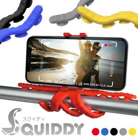 SQUIDDY（スクイディ）スマートフォン用 スタンド（5色）フレキシブルな触手と吸盤で様々な使い方ができる マルチ三脚 iPhone スマホ GoPro 対応