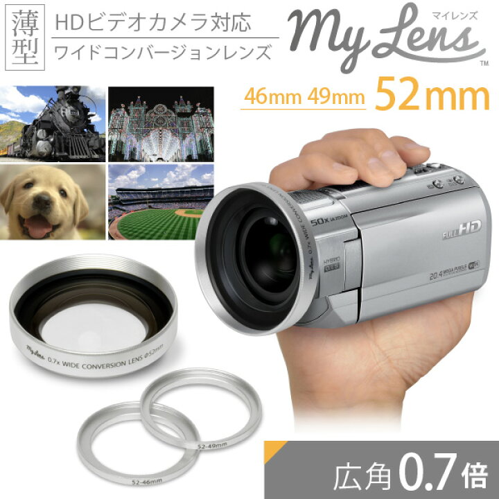 楽天市場】ビデオカメラ用 広角レンズ My Lens -マイレンズ- 0.7倍 