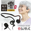 骨伝導 集音器 福耳骨伝 響 -PREMIUM- USB充電式 Type-C端子 デジタル ひびき プレミアム 全指向性 高感度 コンデンサ…